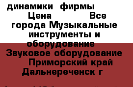 динамики  фирмы adastra › Цена ­ 1 300 - Все города Музыкальные инструменты и оборудование » Звуковое оборудование   . Приморский край,Дальнереченск г.